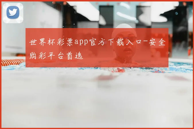 世界杯彩票app官方下载入口-安全购彩平台首选