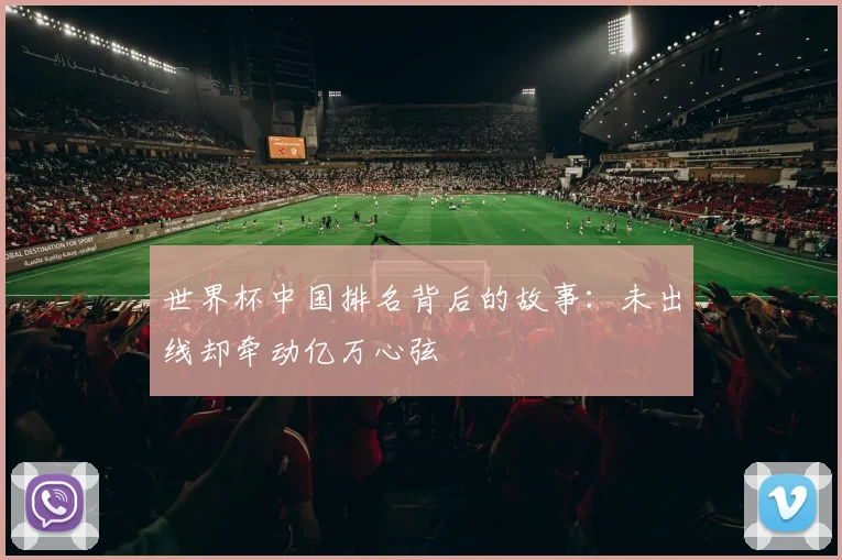 世界杯中国排名背后的故事：未出线却牵动亿万心弦