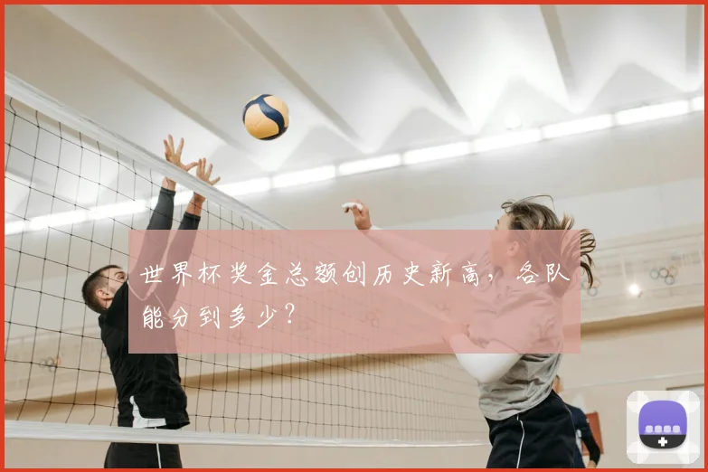 世界杯奖金总额创历史新高，各队能分到多少？