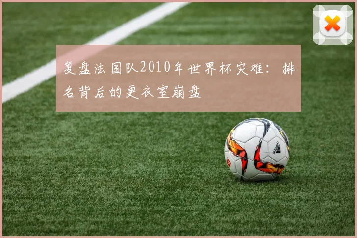 复盘法国队2010年世界杯灾难：排名背后的更衣室崩盘