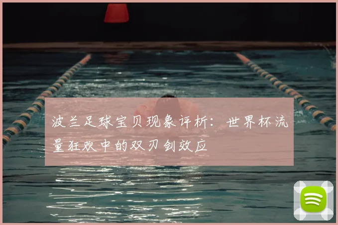 波兰足球宝贝现象评析：世界杯流量狂欢中的双刃剑效应