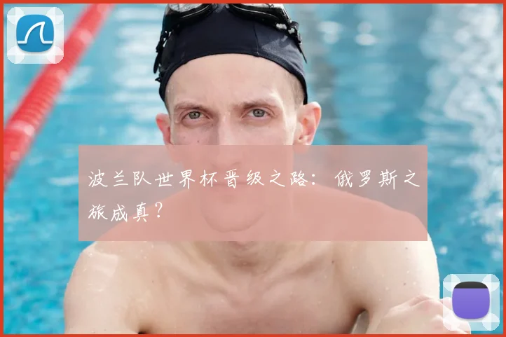 波兰队世界杯晋级之路：俄罗斯之旅成真？
