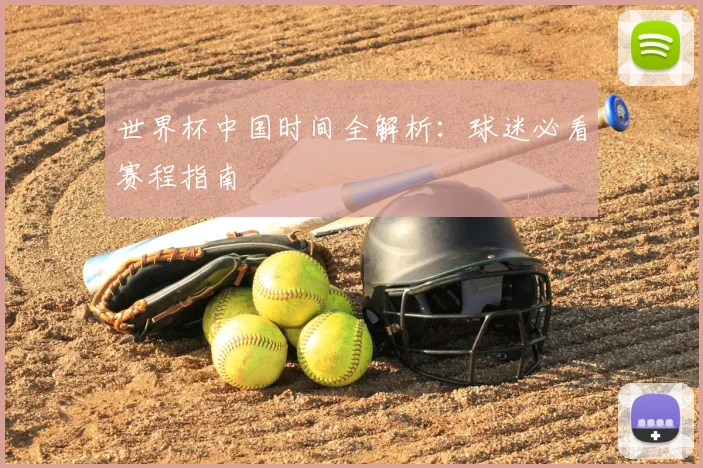 世界杯中国时间全解析：球迷必看赛程指南