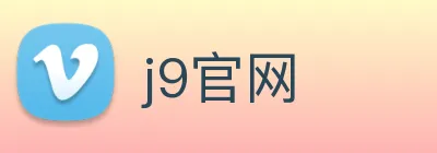 j9官网 logo